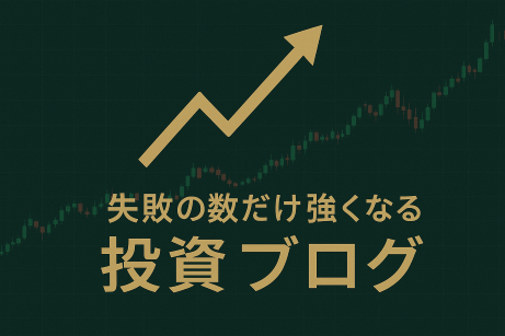 失敗の数だけ強くなる投資ブログ